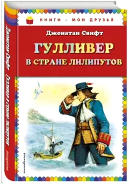 Джонатан Свифт - Гулливер в стране лилипутов