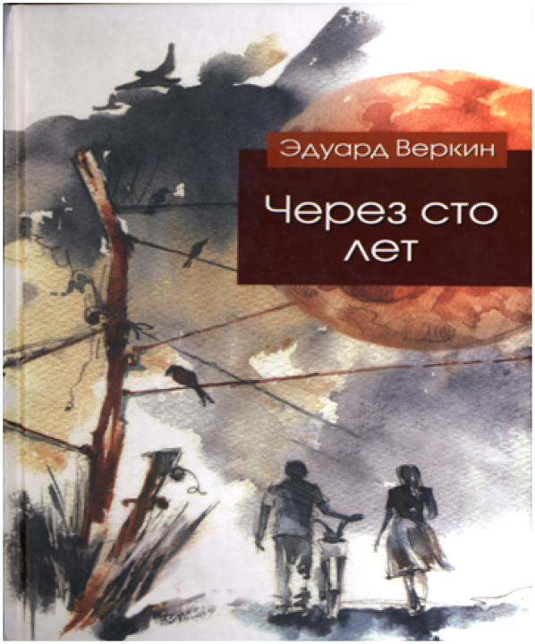 Эдуард Веркин -Через сто лет