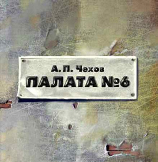 ANTON ÇEXOV- 6 NÖMRƏLİ PALATA